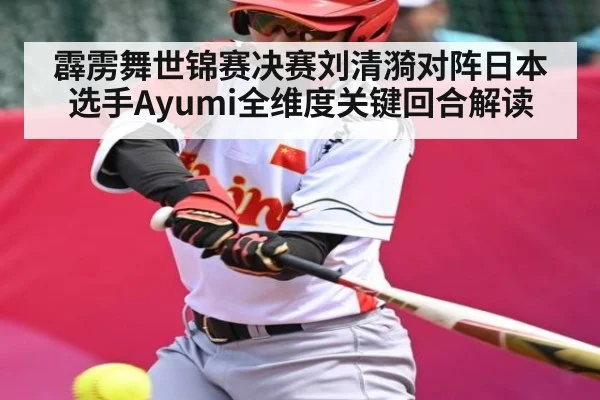 霹雳舞世锦赛决赛刘清漪对阵日本选手Ayumi全维度关键回合解读