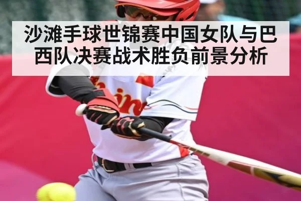 沙滩手球世锦赛中国女队与巴西队决赛战术胜负前景分析